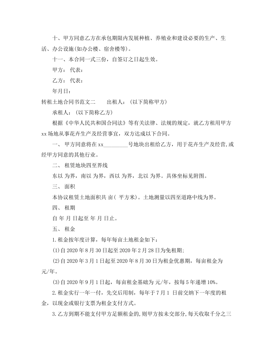 转租土地合同书_第2页