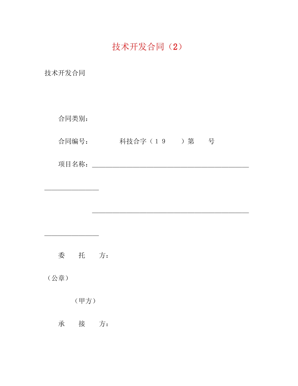技术开发合同（2）2)_第1页
