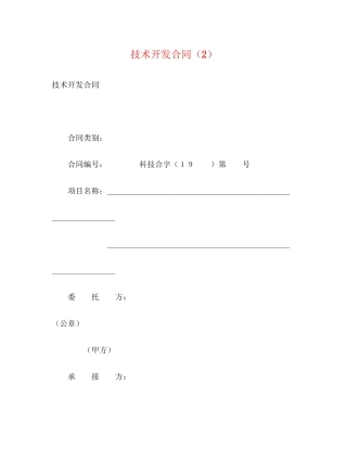 技术开发合同（2）2)