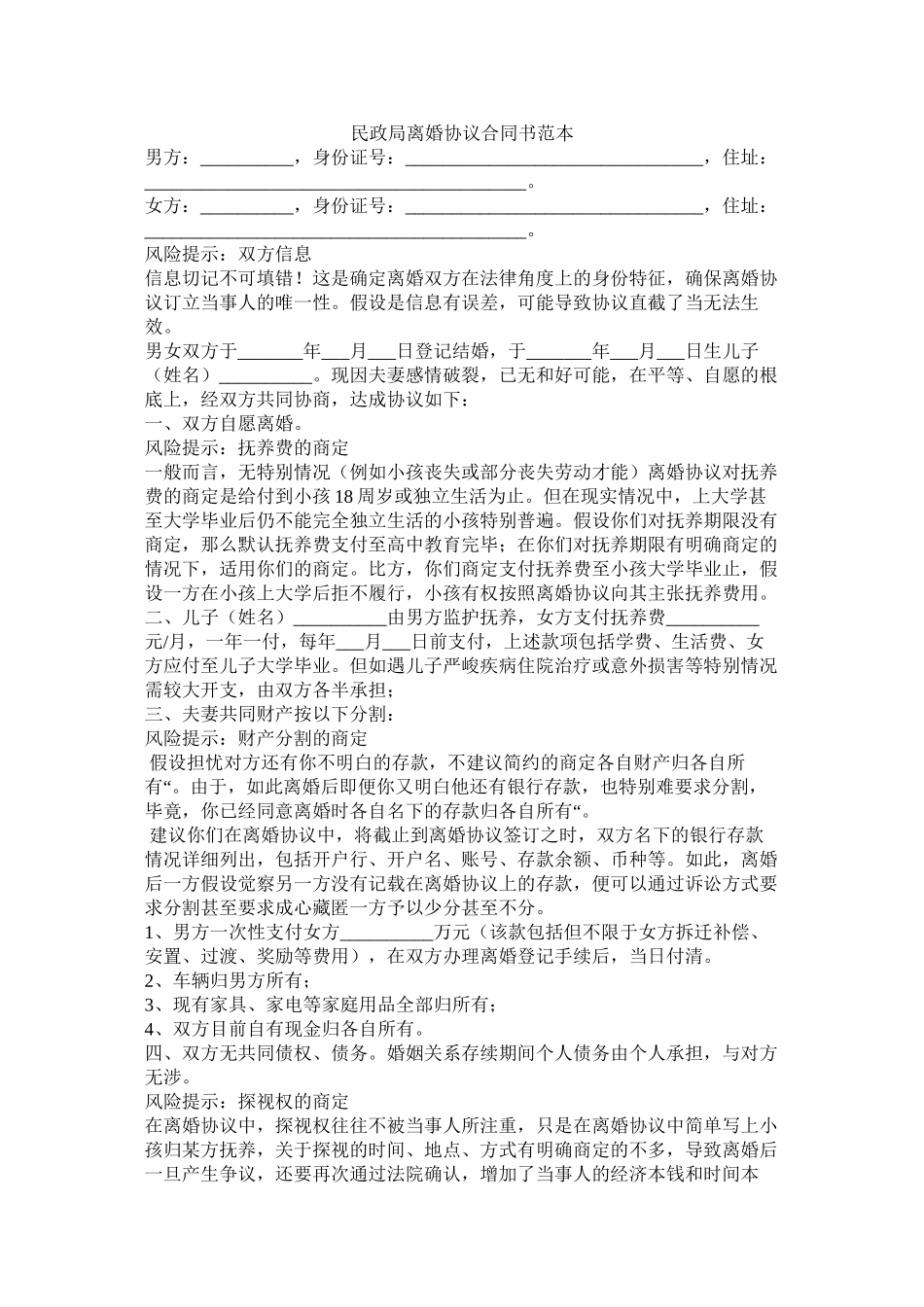 民政局离婚协议合同书范本2_第1页