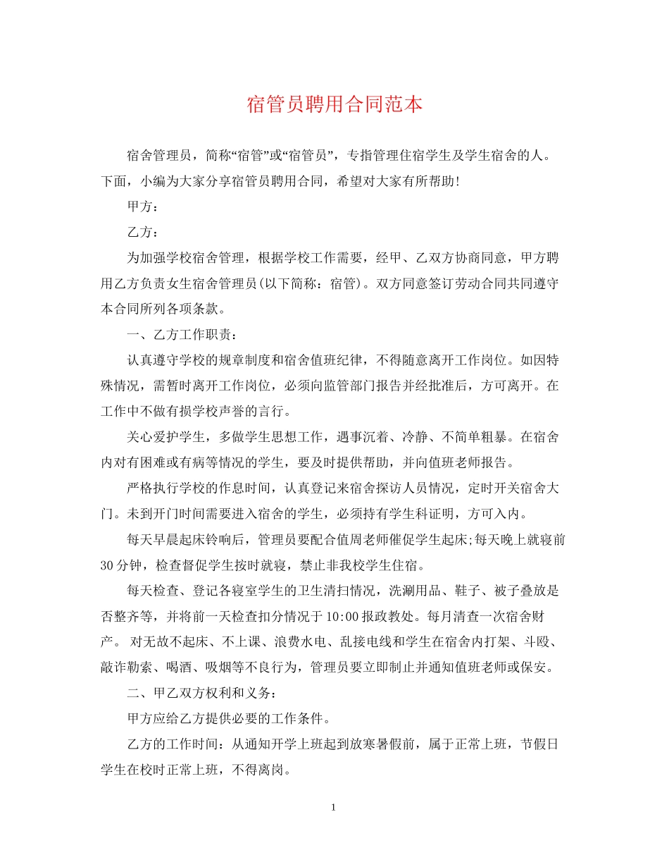 宿管员聘用合同范本_第1页