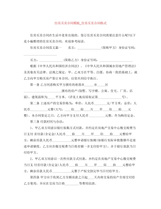 住房买卖合同模板_住房买卖合同格式