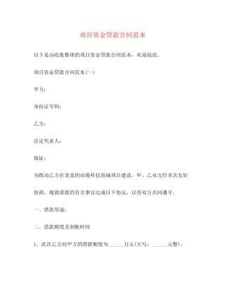 项目资金贷款合同范本