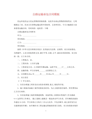 公路运输承包合同模板