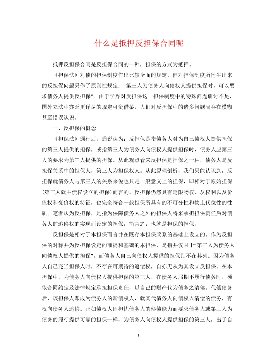 什么是抵押反担保合同呢_第1页