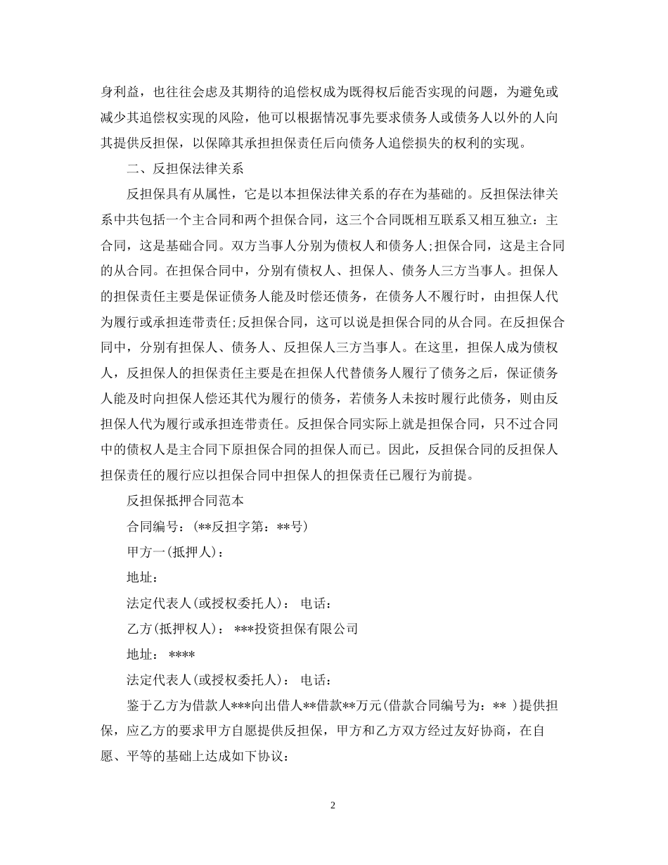 什么是抵押反担保合同呢_第2页