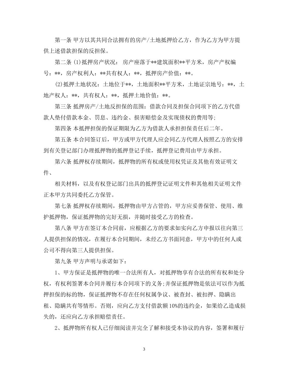 什么是抵押反担保合同呢_第3页