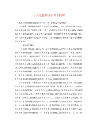 什么是抵押反担保合同呢