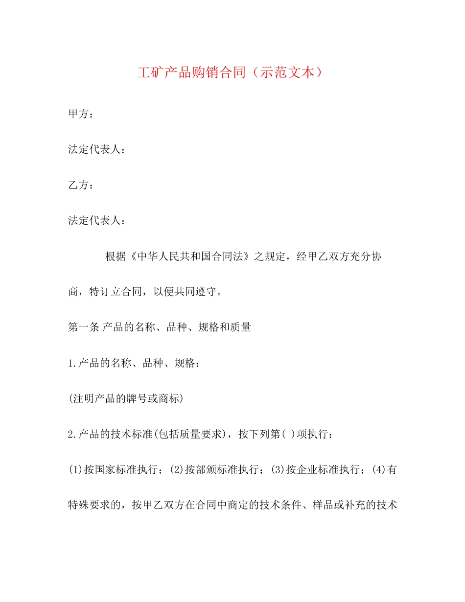 工矿产品购销合同（示范文本）_第1页
