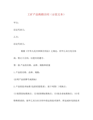 工矿产品购销合同（示范文本）