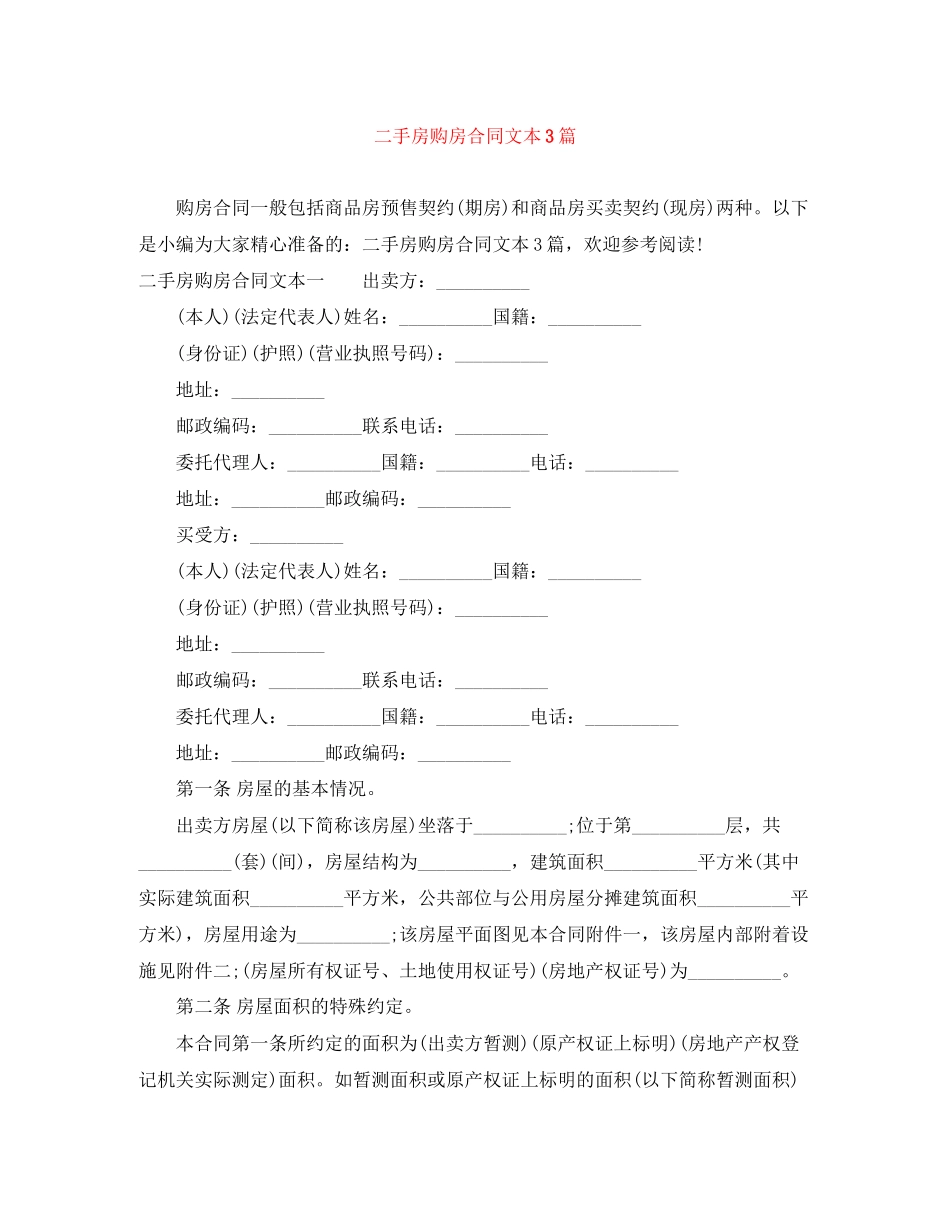 二手房购房合同文本3篇_第1页