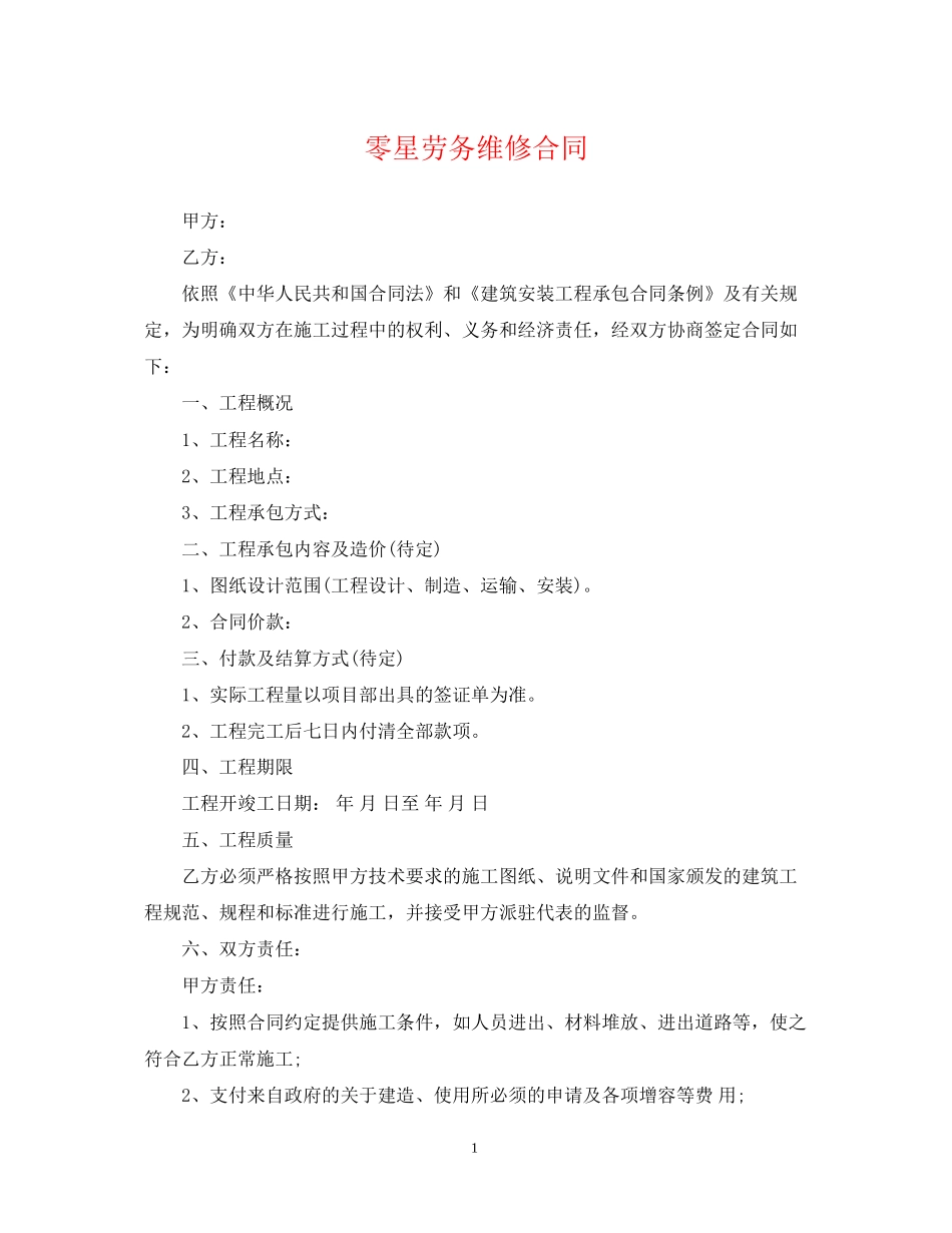 零星劳务维修合同_第1页