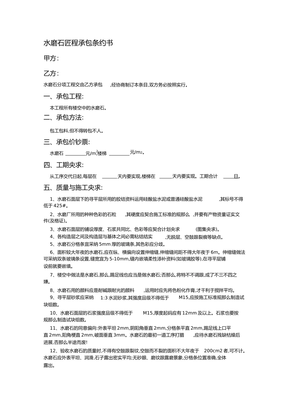 水磨石工程承包合同书1)_第1页