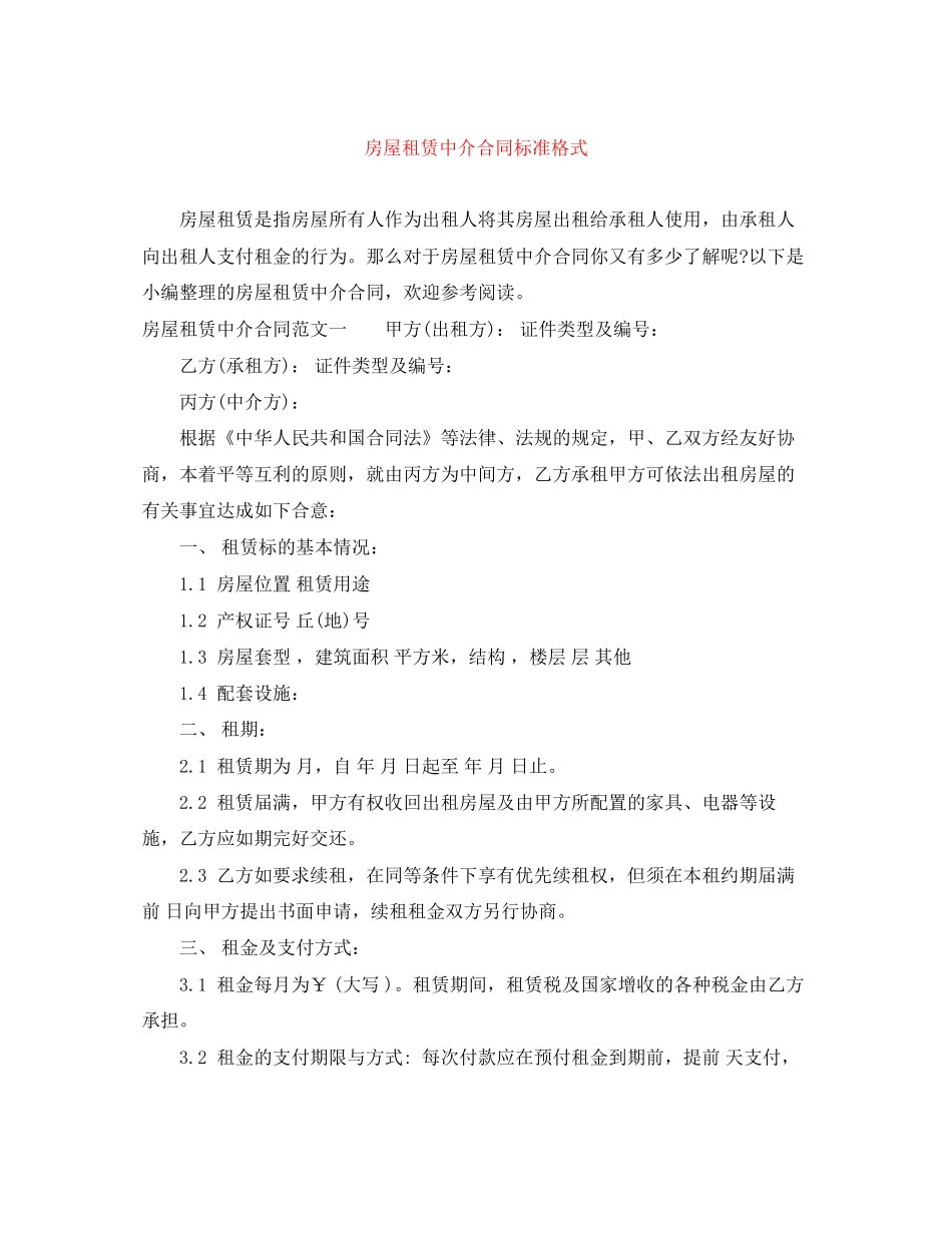 房屋租赁中介合同标准格式_第1页
