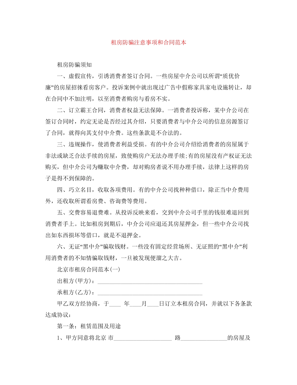 租房防骗注意事项和合同范本_第1页