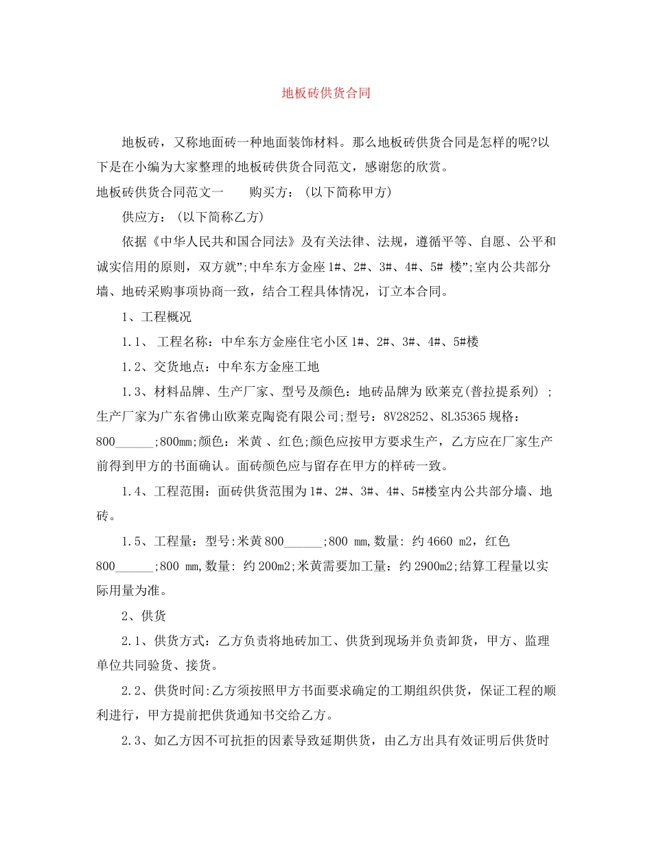 地板砖供货合同_第1页