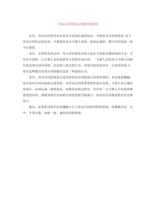 劳动合同变更必须遵守的原则