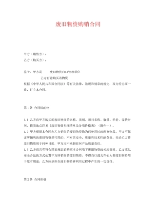 《安全管理文档》之废旧物资购销合同