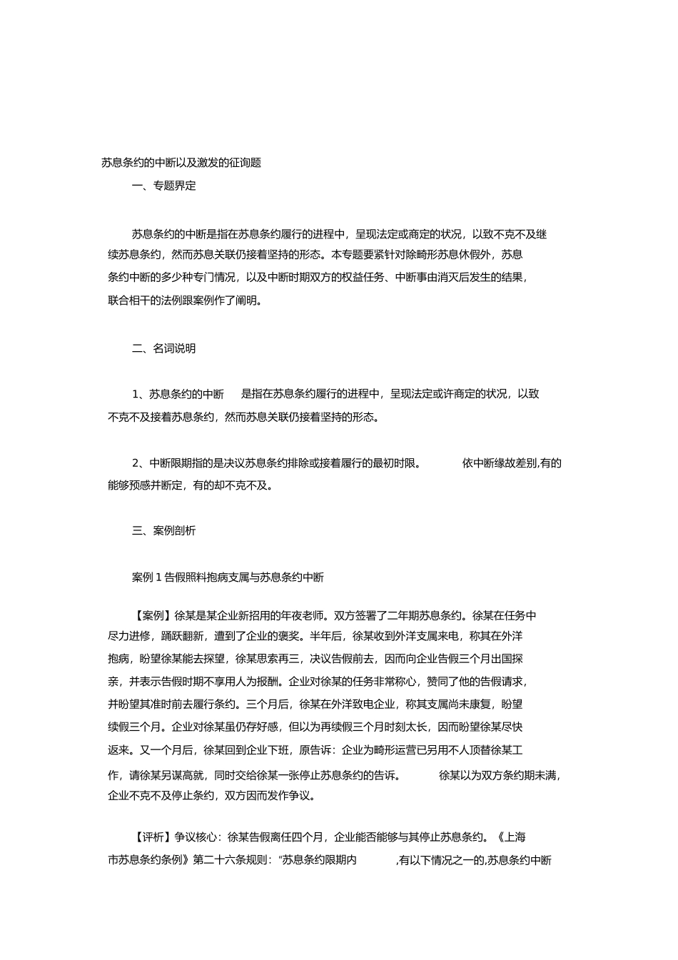 劳动合同的中止以及引发的问题_第1页