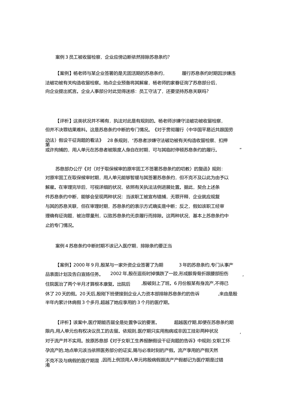 劳动合同的中止以及引发的问题_第3页