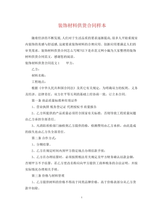 装饰材料供货合同样本