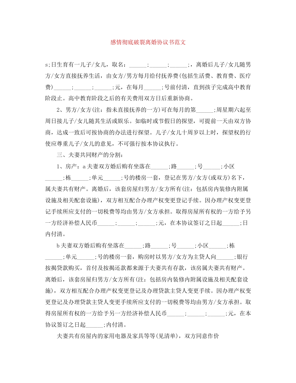 感情彻底破裂离婚协议书范文_第1页