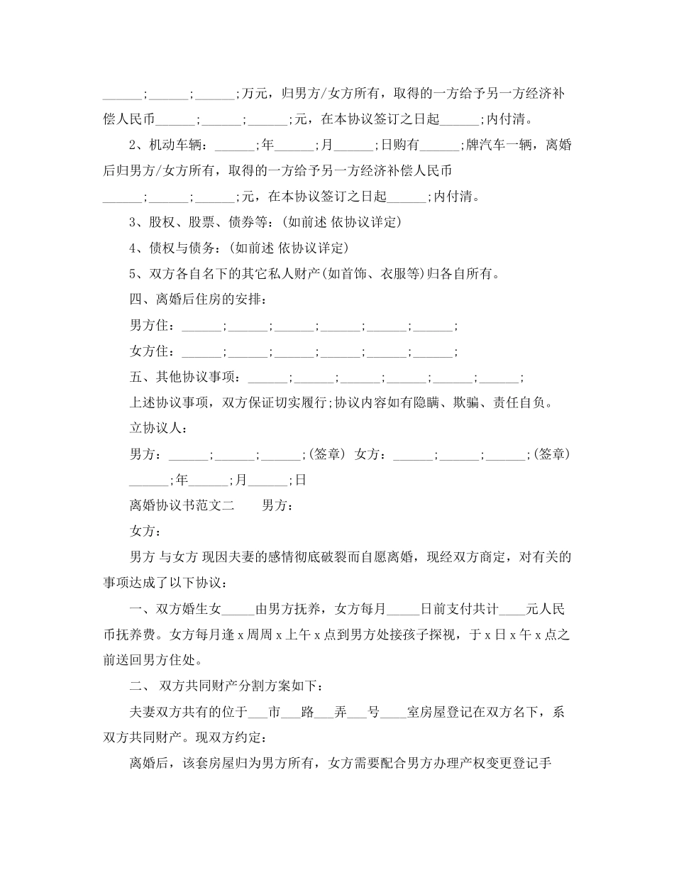 感情彻底破裂离婚协议书范文_第2页