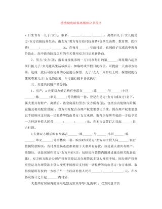 感情彻底破裂离婚协议书范文