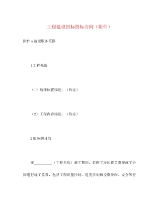 工程建设招标投标合同（附件）2