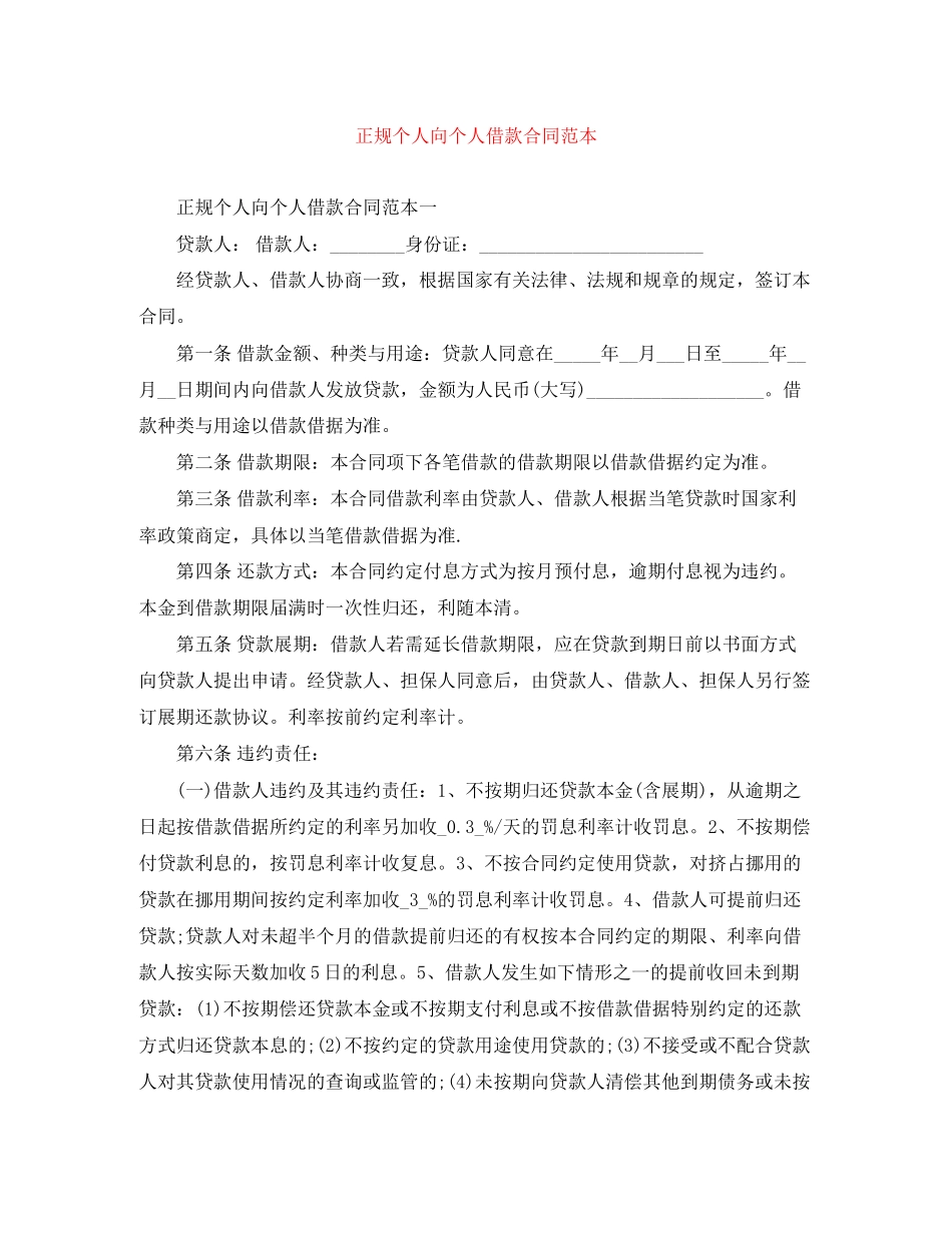 正规个人向个人借款合同范本_第1页