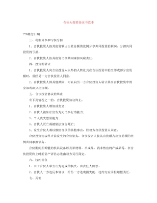 合伙人投资协议书范本