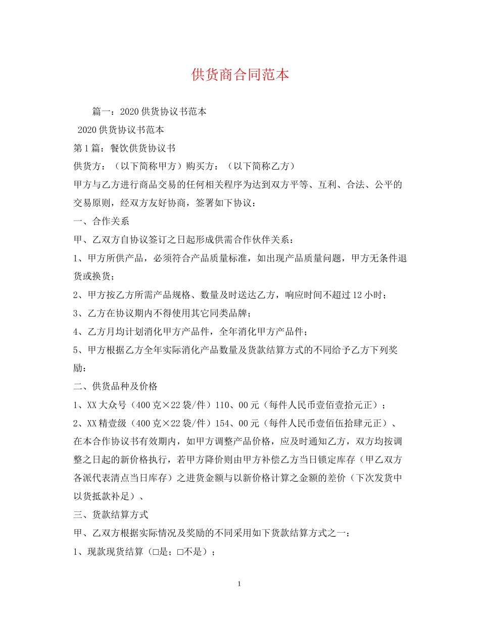 供货商合同范本2)_第1页