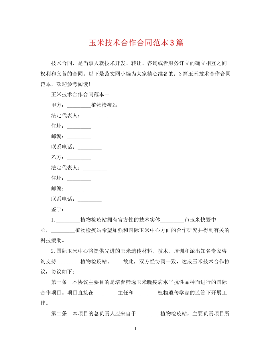 玉米技术合作合同范本3篇_第1页