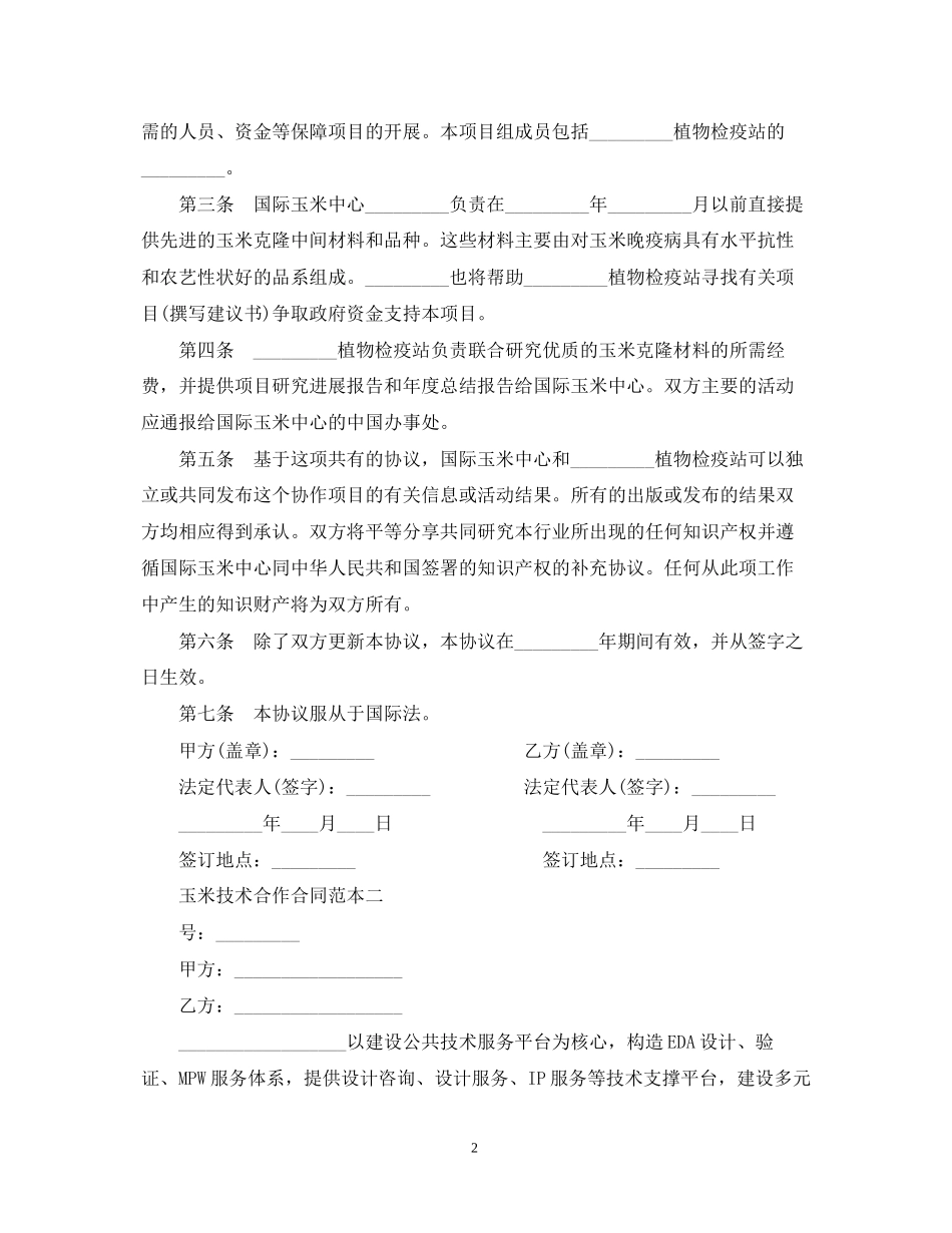玉米技术合作合同范本3篇_第2页