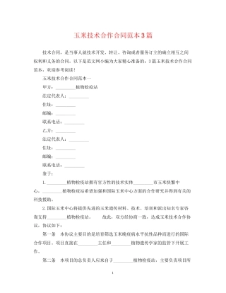 玉米技术合作合同范本3篇