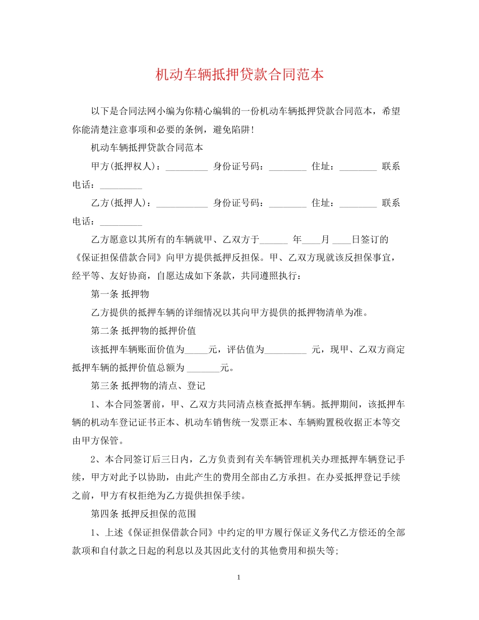 机动车辆抵押贷款合同范本_第1页