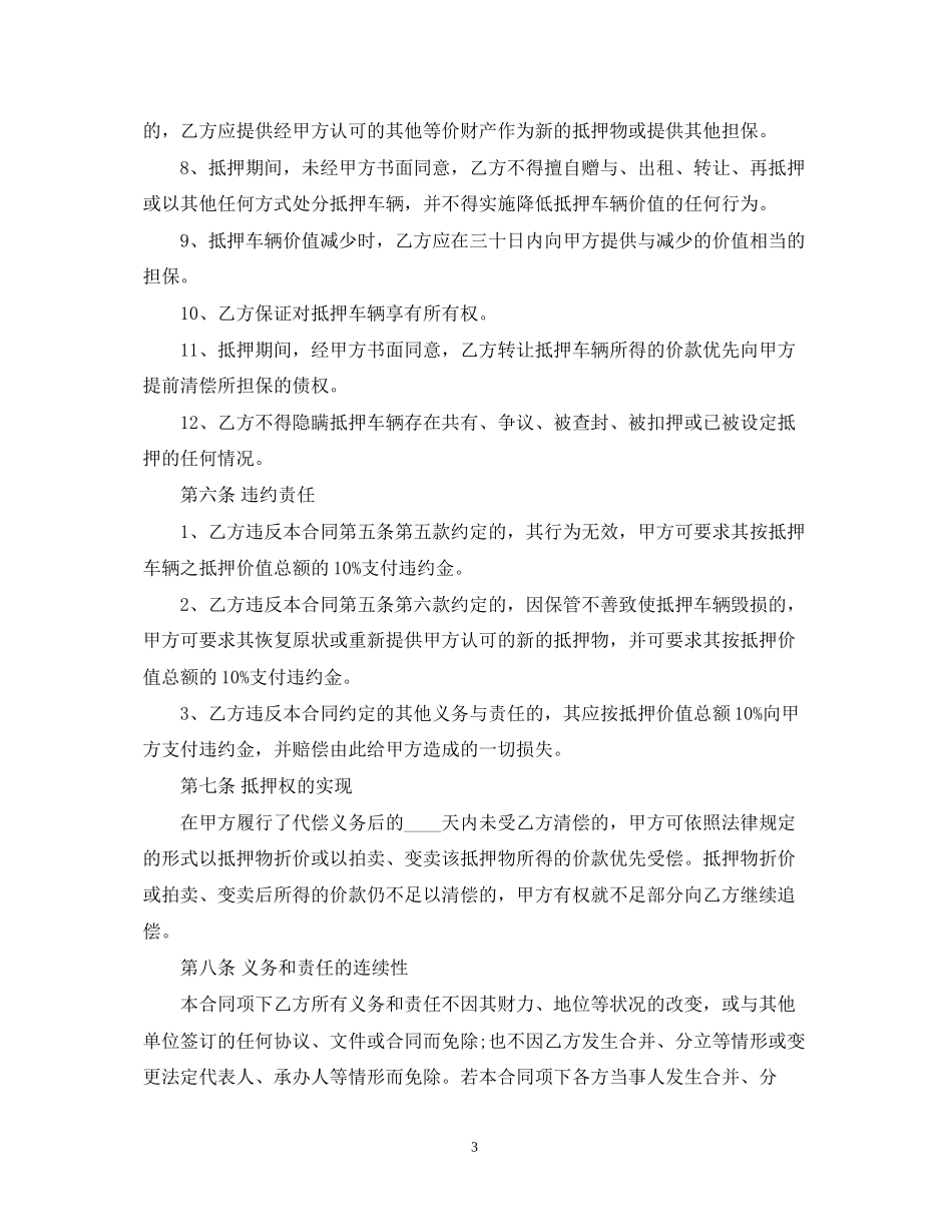 机动车辆抵押贷款合同范本_第3页