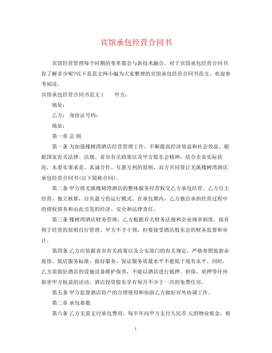 宾馆承包经营合同书_第1页