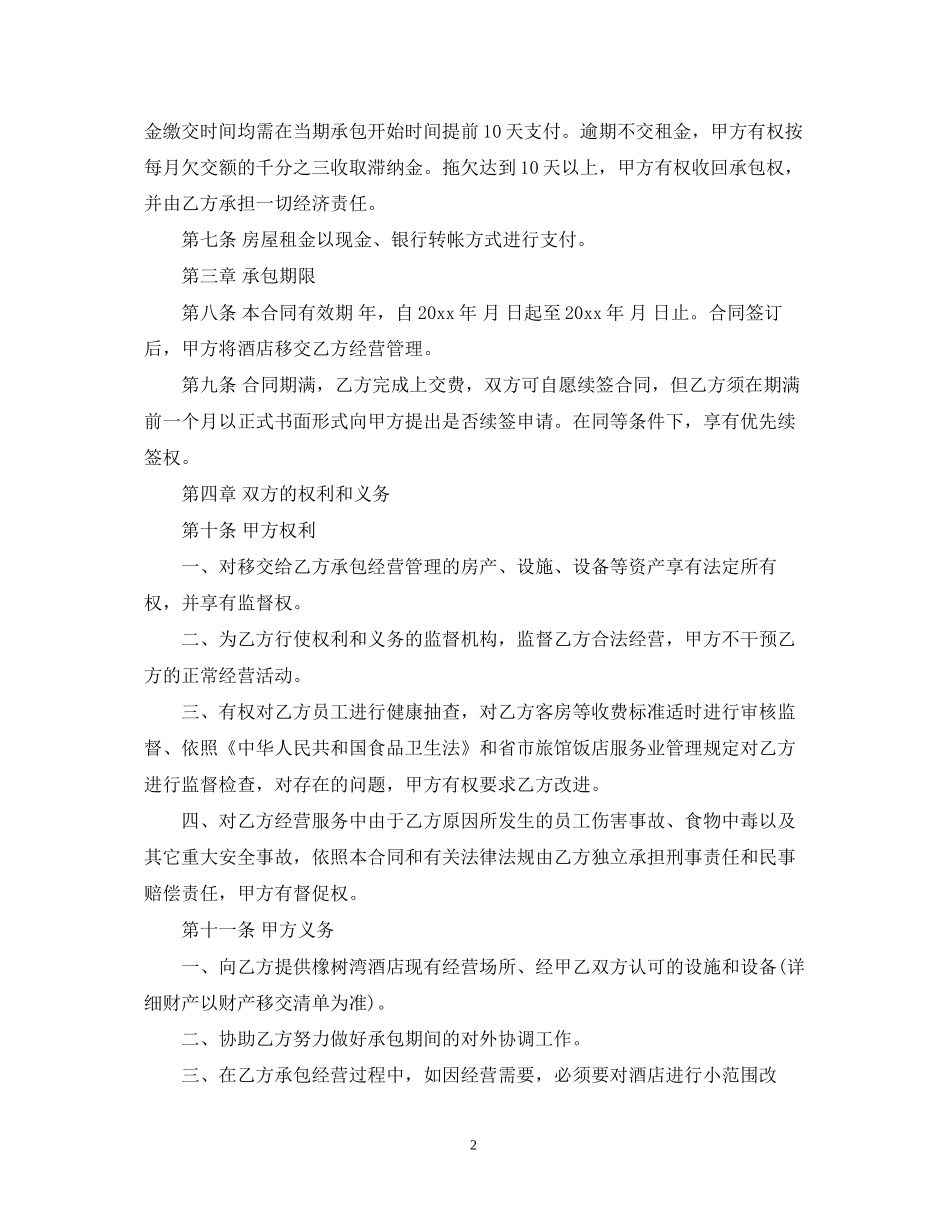 宾馆承包经营合同书_第2页