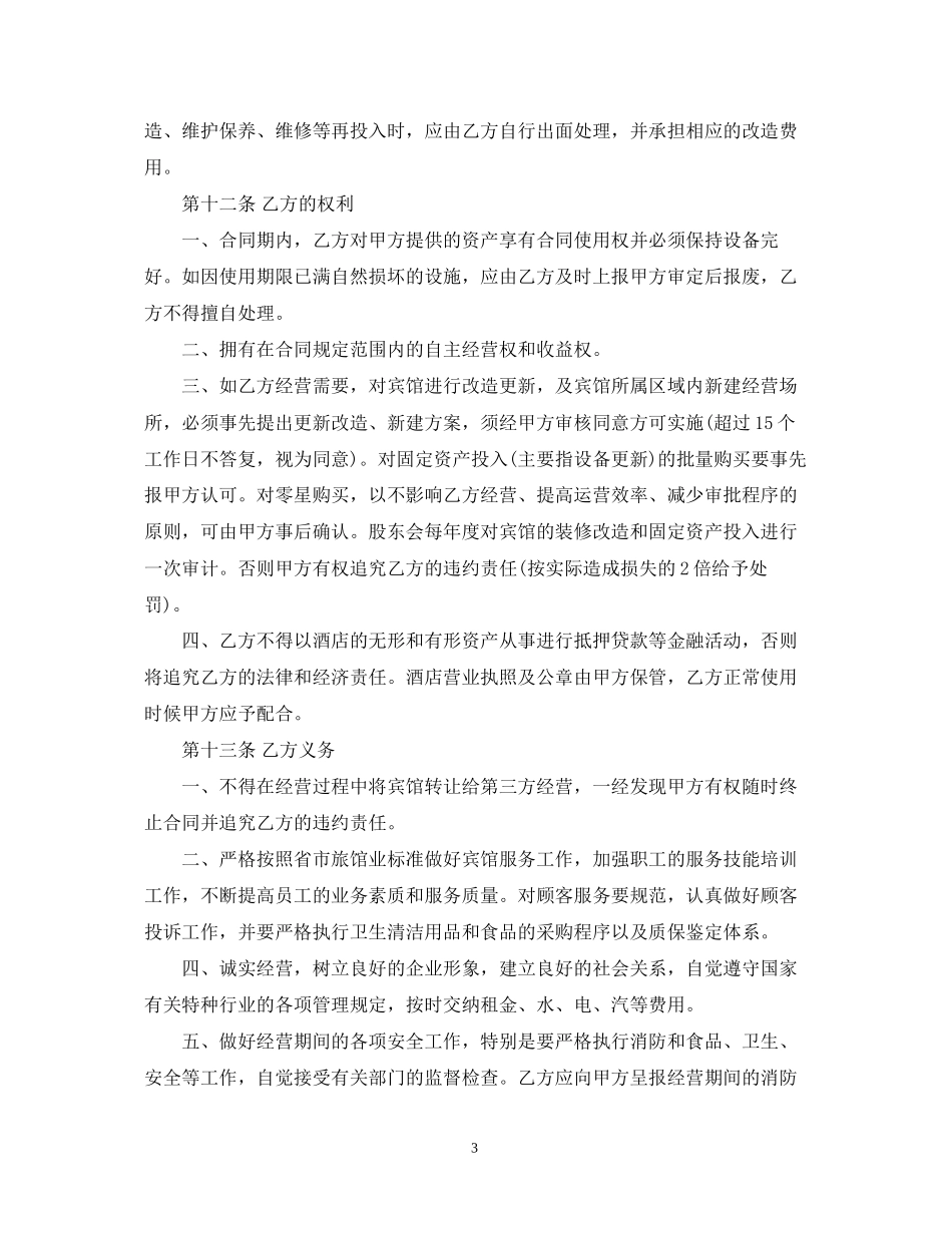 宾馆承包经营合同书_第3页