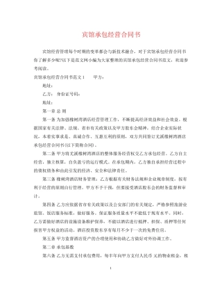 宾馆承包经营合同书