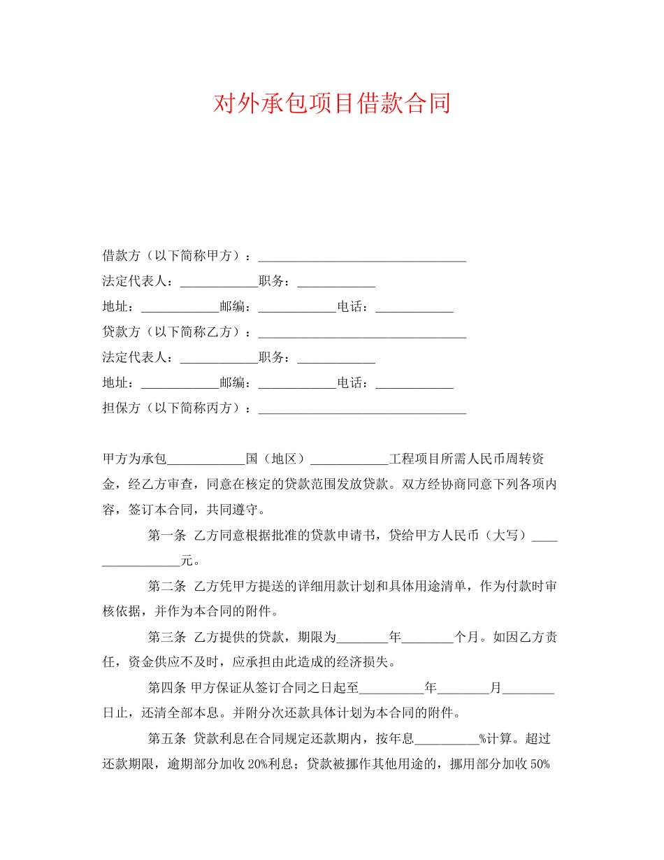 《安全管理文档》之对外承包项目借款合同_第1页