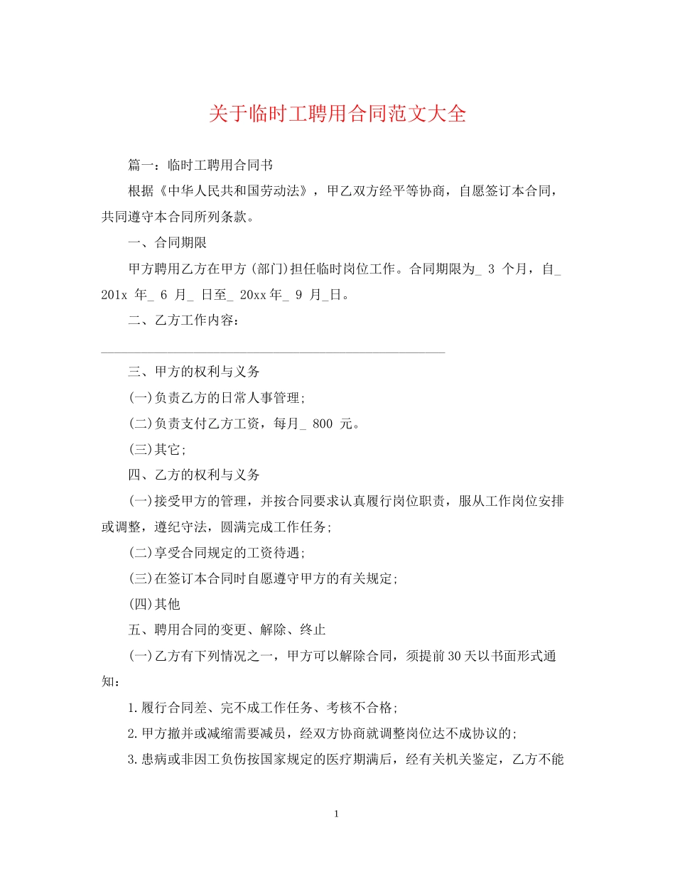 关于临时工聘用合同范文大全_第1页