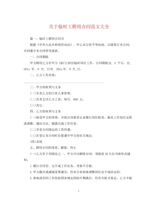 关于临时工聘用合同范文大全