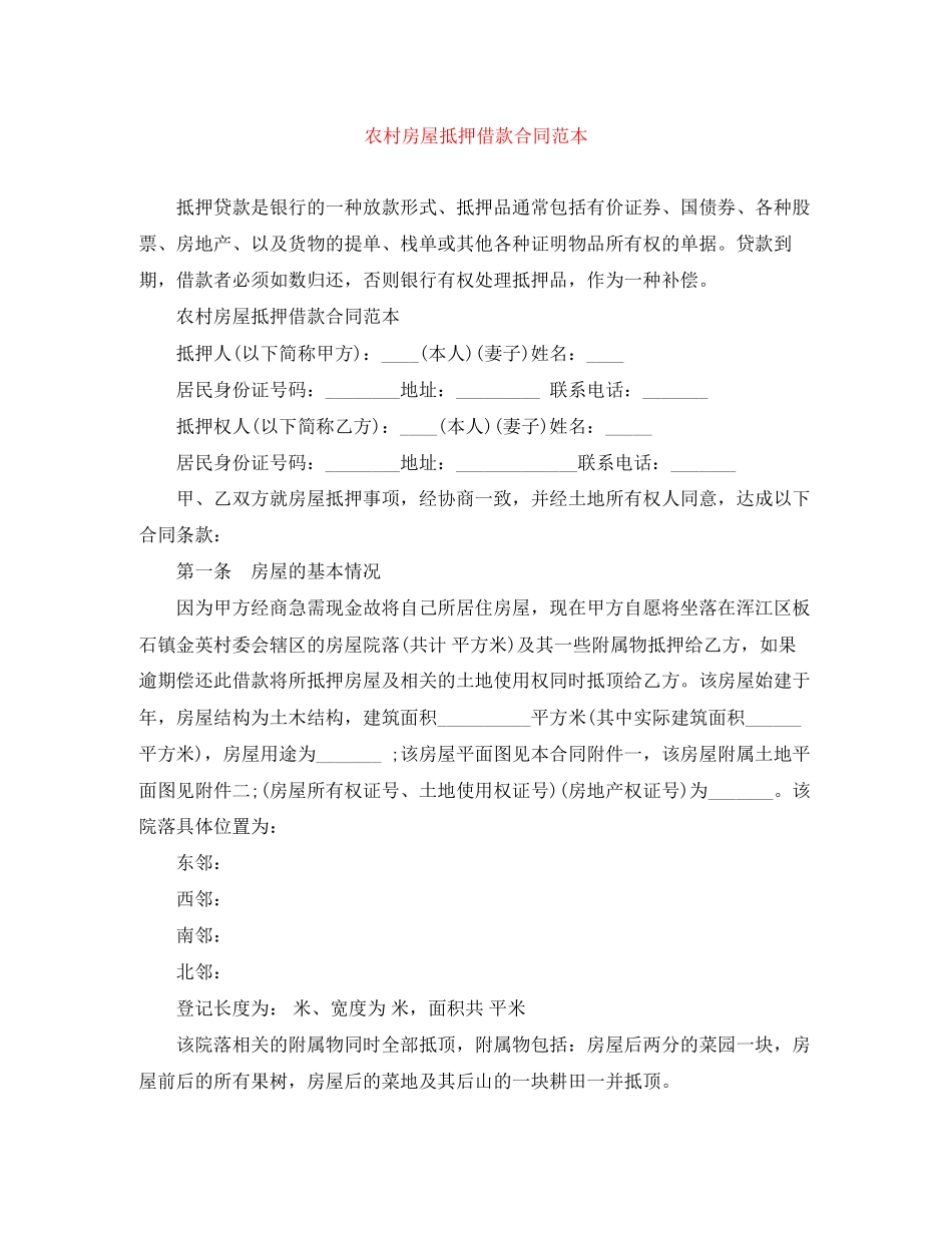 农村房屋抵押借款合同范本_第1页
