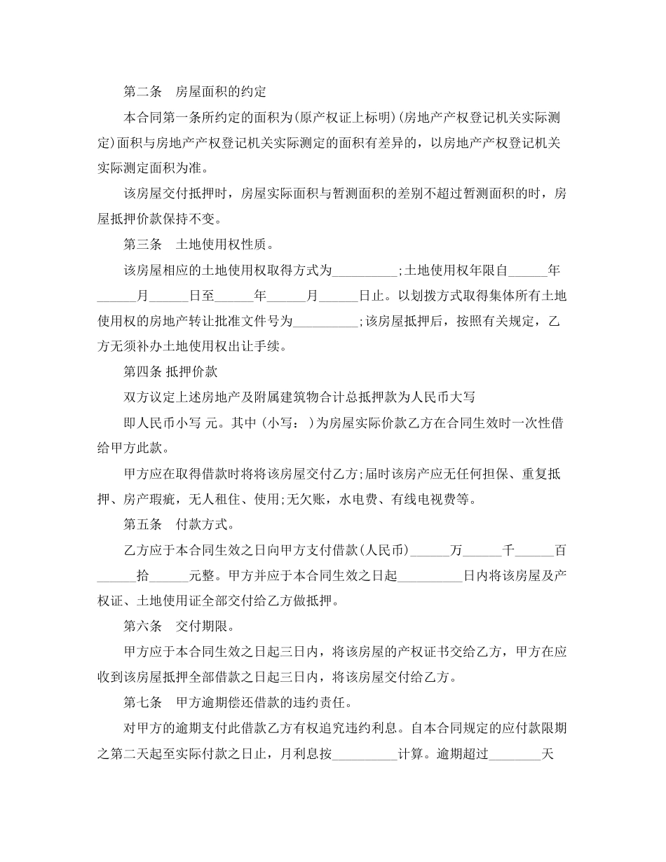 农村房屋抵押借款合同范本_第2页