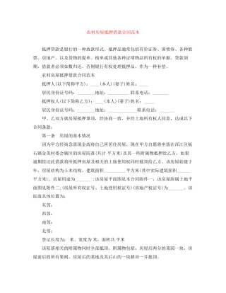 农村房屋抵押借款合同范本