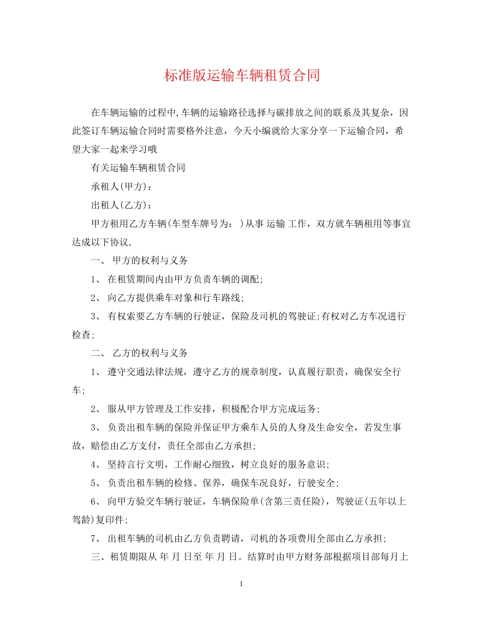 标准版运输车辆租赁合同_第1页