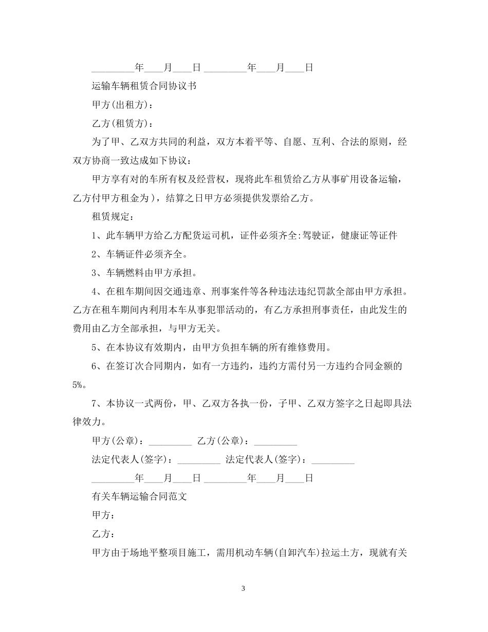 标准版运输车辆租赁合同_第3页