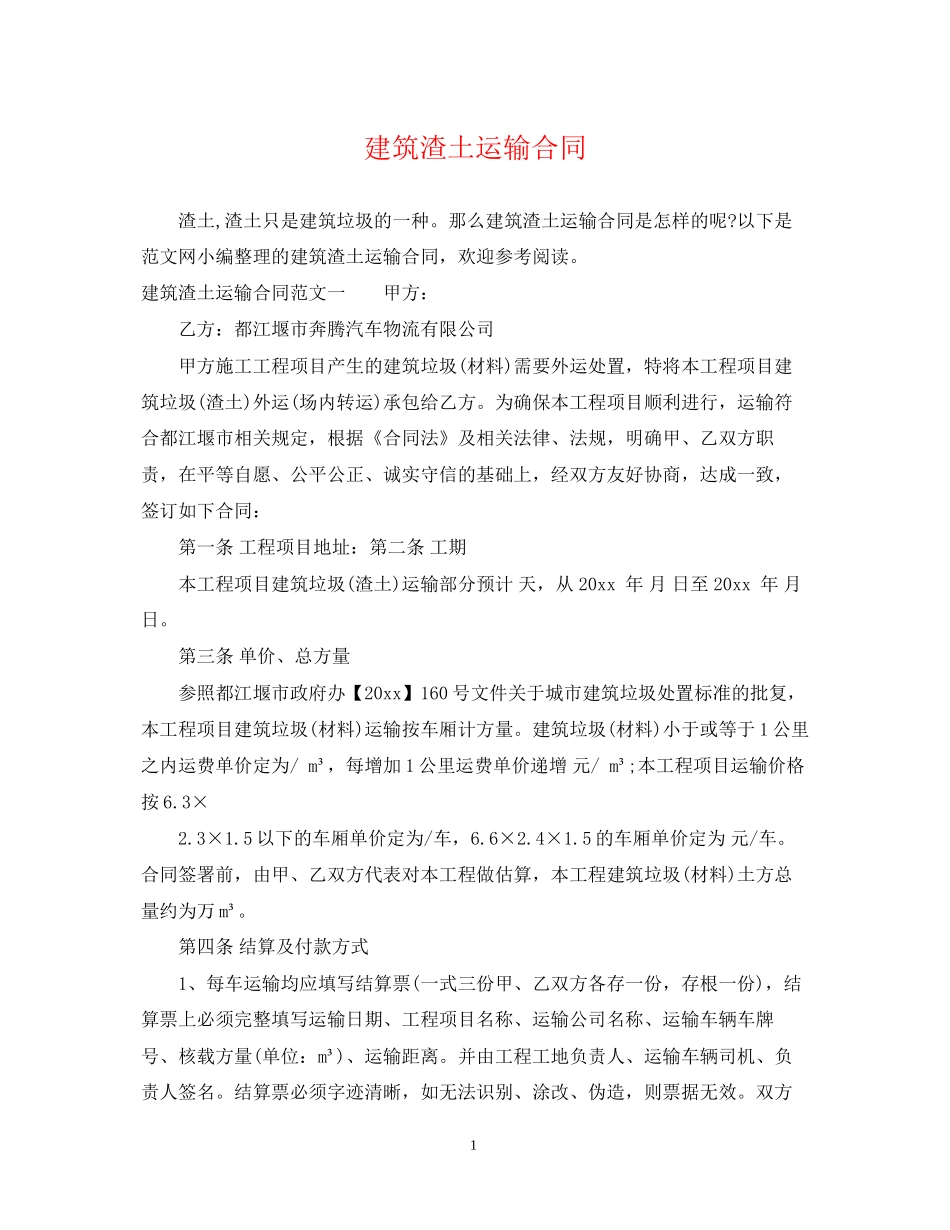 建筑渣土运输合同2_第1页